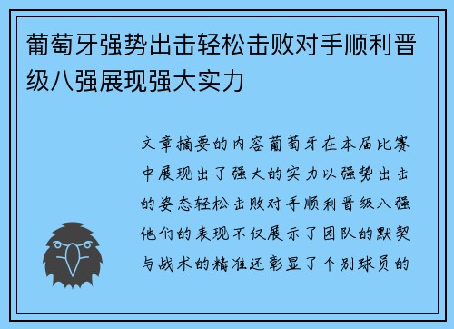 葡萄牙强势出击轻松击败对手顺利晋级八强展现强大实力