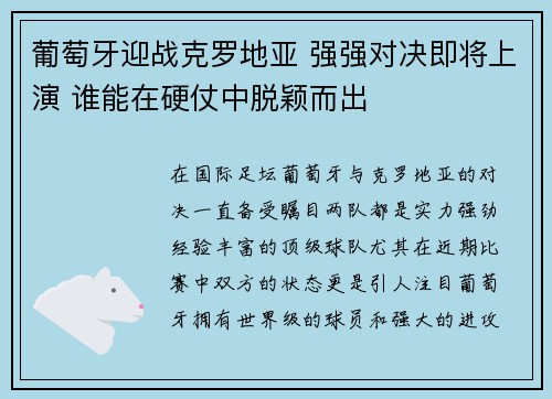 葡萄牙迎战克罗地亚 强强对决即将上演 谁能在硬仗中脱颖而出