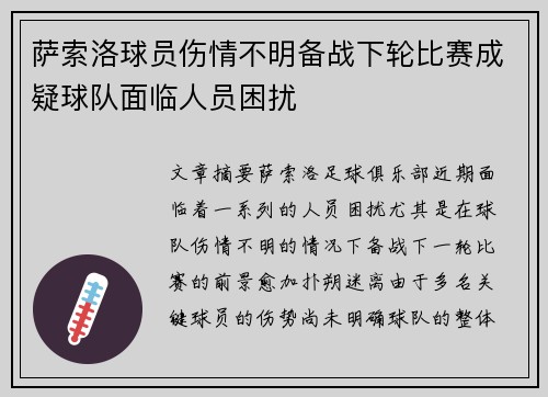 萨索洛球员伤情不明备战下轮比赛成疑球队面临人员困扰