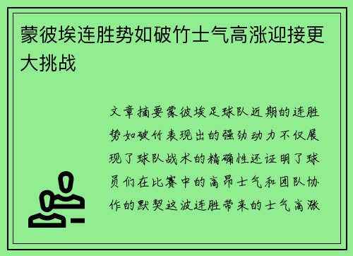 蒙彼埃连胜势如破竹士气高涨迎接更大挑战