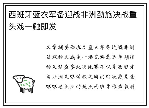 西班牙蓝衣军备迎战非洲劲旅决战重头戏一触即发