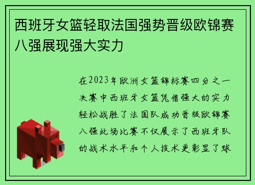 西班牙女篮轻取法国强势晋级欧锦赛八强展现强大实力