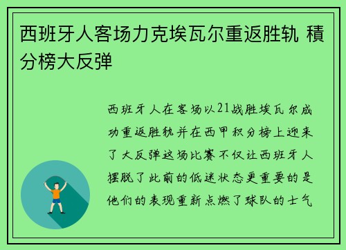 西班牙人客场力克埃瓦尔重返胜轨 積分榜大反弹