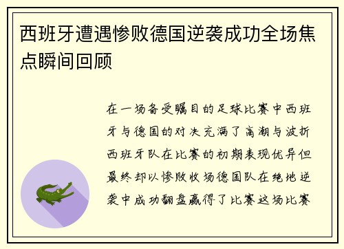 西班牙遭遇惨败德国逆袭成功全场焦点瞬间回顾