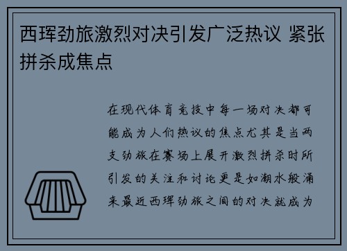 西珲劲旅激烈对决引发广泛热议 紧张拼杀成焦点