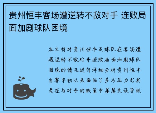 贵州恒丰客场遭逆转不敌对手 连败局面加剧球队困境