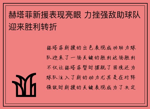 赫塔菲新援表现亮眼 力挫强敌助球队迎来胜利转折