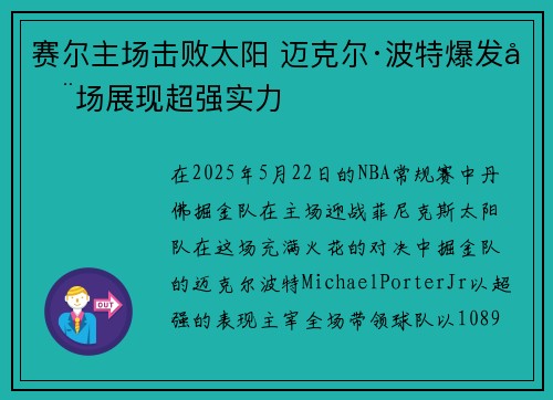 赛尔主场击败太阳 迈克尔·波特爆发全场展现超强实力