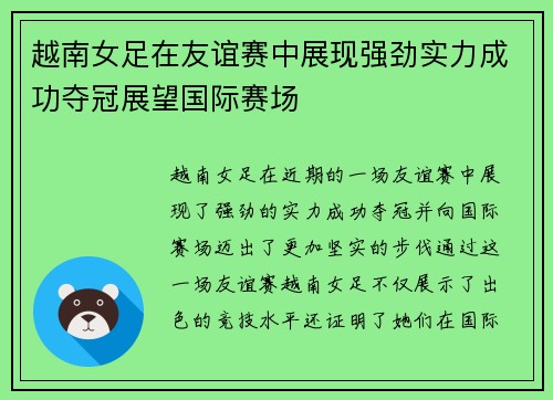 越南女足在友谊赛中展现强劲实力成功夺冠展望国际赛场