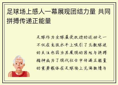 足球场上感人一幕展现团结力量 共同拼搏传递正能量