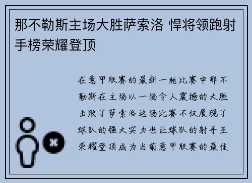 那不勒斯主场大胜萨索洛 悍将领跑射手榜荣耀登顶