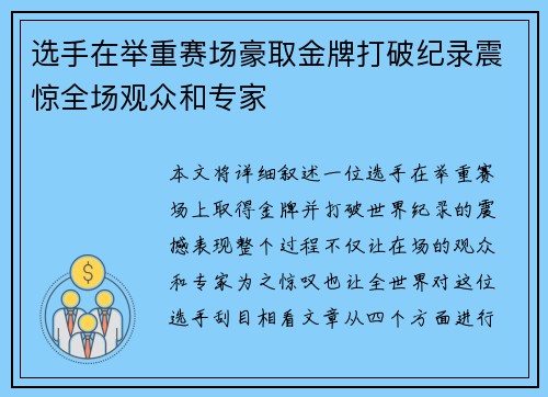 选手在举重赛场豪取金牌打破纪录震惊全场观众和专家