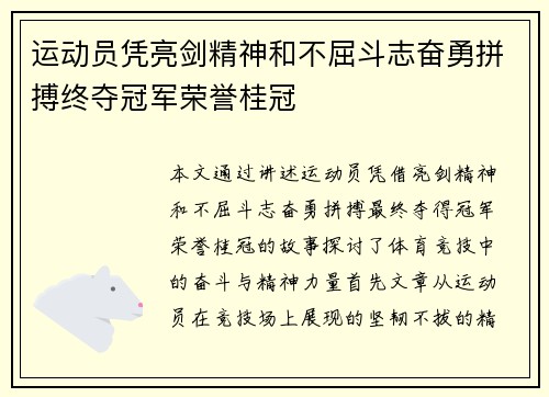 运动员凭亮剑精神和不屈斗志奋勇拼搏终夺冠军荣誉桂冠
