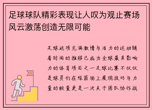 足球球队精彩表现让人叹为观止赛场风云激荡创造无限可能