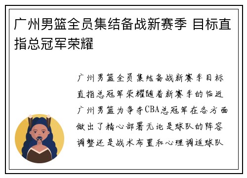 广州男篮全员集结备战新赛季 目标直指总冠军荣耀