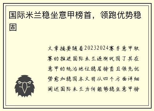 国际米兰稳坐意甲榜首，领跑优势稳固