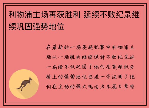 利物浦主场再获胜利 延续不败纪录继续巩固强势地位