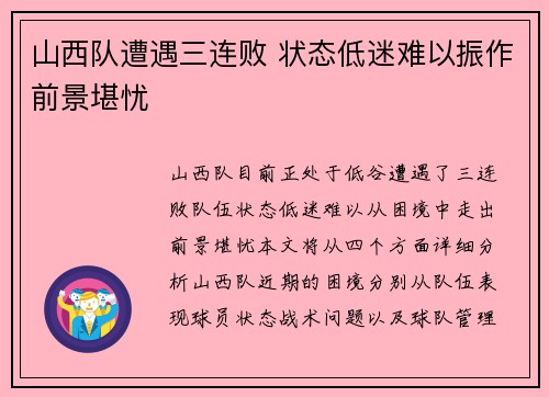 山西队遭遇三连败 状态低迷难以振作前景堪忧