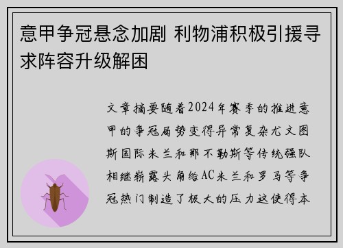 意甲争冠悬念加剧 利物浦积极引援寻求阵容升级解困