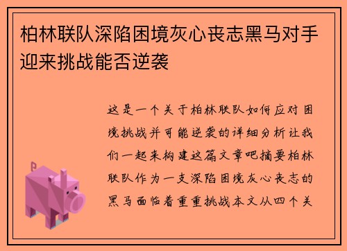 柏林联队深陷困境灰心丧志黑马对手迎来挑战能否逆袭