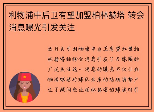 利物浦中后卫有望加盟柏林赫塔 转会消息曝光引发关注