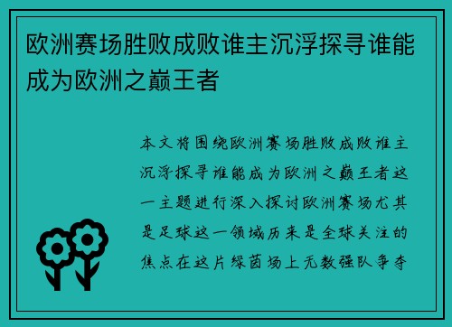 欧洲赛场胜败成败谁主沉浮探寻谁能成为欧洲之巅王者