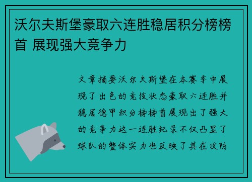沃尔夫斯堡豪取六连胜稳居积分榜榜首 展现强大竞争力