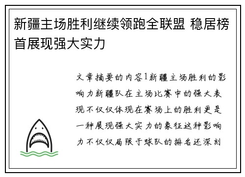 新疆主场胜利继续领跑全联盟 稳居榜首展现强大实力