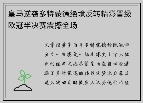 皇马逆袭多特蒙德绝境反转精彩晋级欧冠半决赛震撼全场