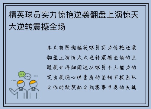 精英球员实力惊艳逆袭翻盘上演惊天大逆转震撼全场