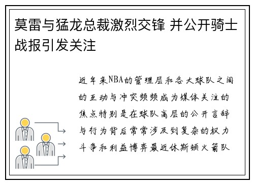 莫雷与猛龙总裁激烈交锋 并公开骑士战报引发关注