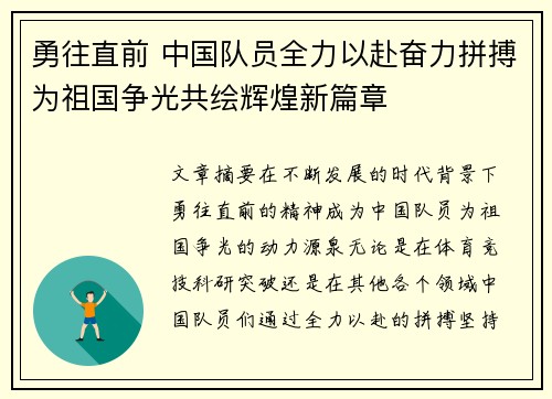 勇往直前 中国队员全力以赴奋力拼搏为祖国争光共绘辉煌新篇章