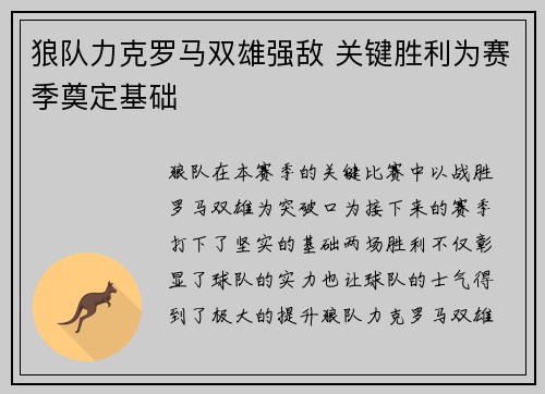 狼队力克罗马双雄强敌 关键胜利为赛季奠定基础