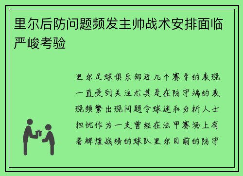 里尔后防问题频发主帅战术安排面临严峻考验