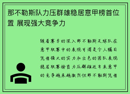 那不勒斯队力压群雄稳居意甲榜首位置 展现强大竞争力