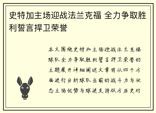 史特加主场迎战法兰克福 全力争取胜利誓言捍卫荣誉
