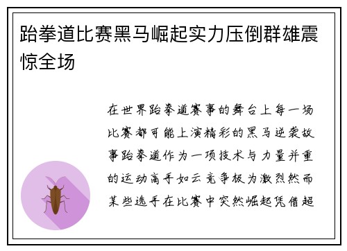 跆拳道比赛黑马崛起实力压倒群雄震惊全场