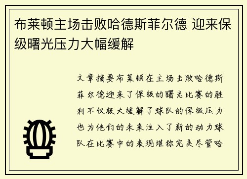 布莱顿主场击败哈德斯菲尔德 迎来保级曙光压力大幅缓解