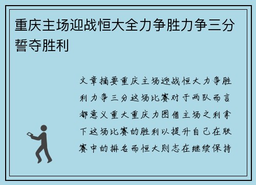 重庆主场迎战恒大全力争胜力争三分誓夺胜利