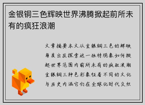 金银铜三色辉映世界沸腾掀起前所未有的疯狂浪潮