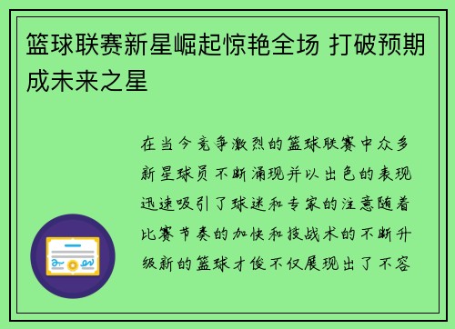 篮球联赛新星崛起惊艳全场 打破预期成未来之星