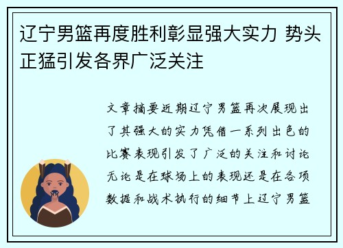 辽宁男篮再度胜利彰显强大实力 势头正猛引发各界广泛关注
