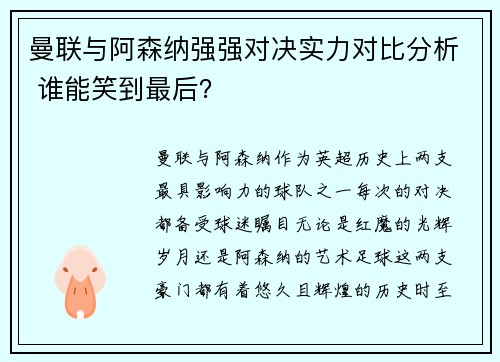 曼联与阿森纳强强对决实力对比分析 谁能笑到最后？