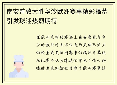 南安普敦大胜华沙欧洲赛事精彩揭幕引发球迷热烈期待