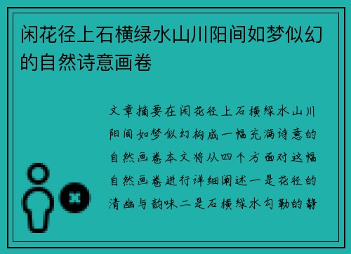 闲花径上石横绿水山川阳间如梦似幻的自然诗意画卷