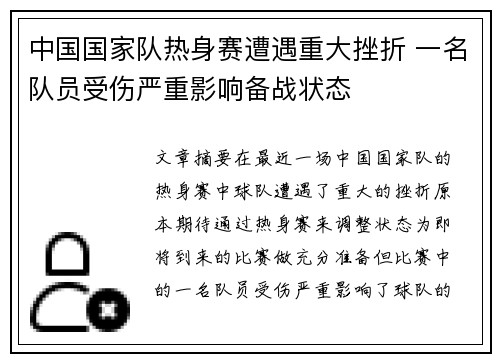 中国国家队热身赛遭遇重大挫折 一名队员受伤严重影响备战状态
