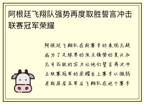 阿根廷飞翔队强势再度取胜誓言冲击联赛冠军荣耀