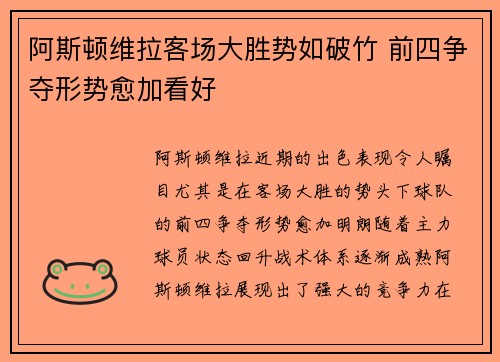 阿斯顿维拉客场大胜势如破竹 前四争夺形势愈加看好