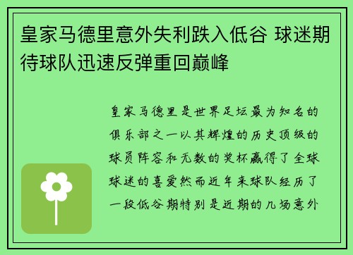 皇家马德里意外失利跌入低谷 球迷期待球队迅速反弹重回巅峰