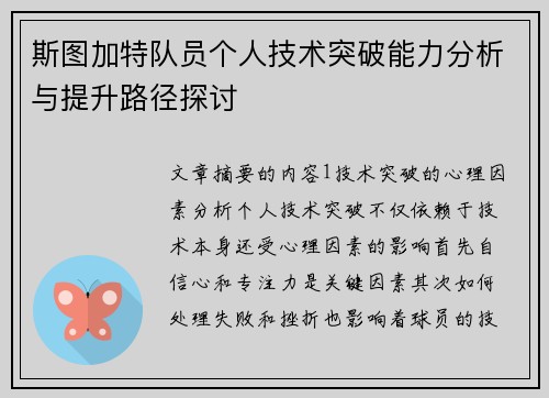 斯图加特队员个人技术突破能力分析与提升路径探讨